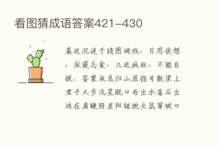 看图猜成语答案421-430