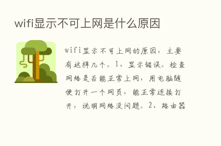 wifi显示不可上网是什么原因