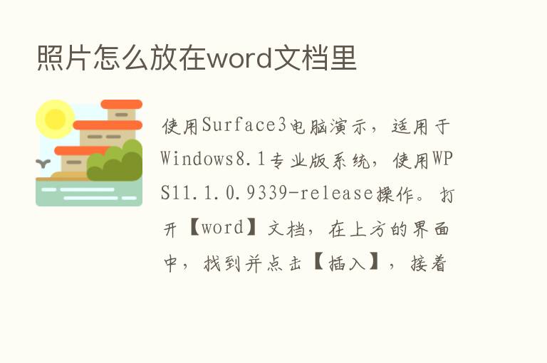 照片怎么放在word文档里