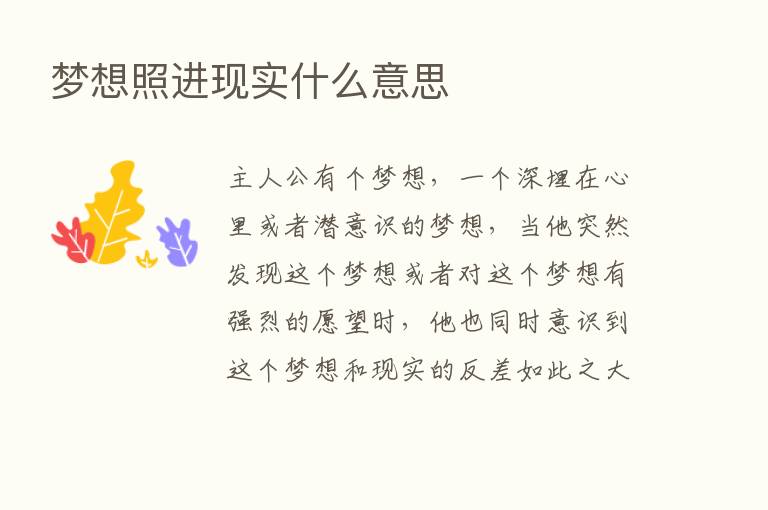 梦想照进现实什么意思