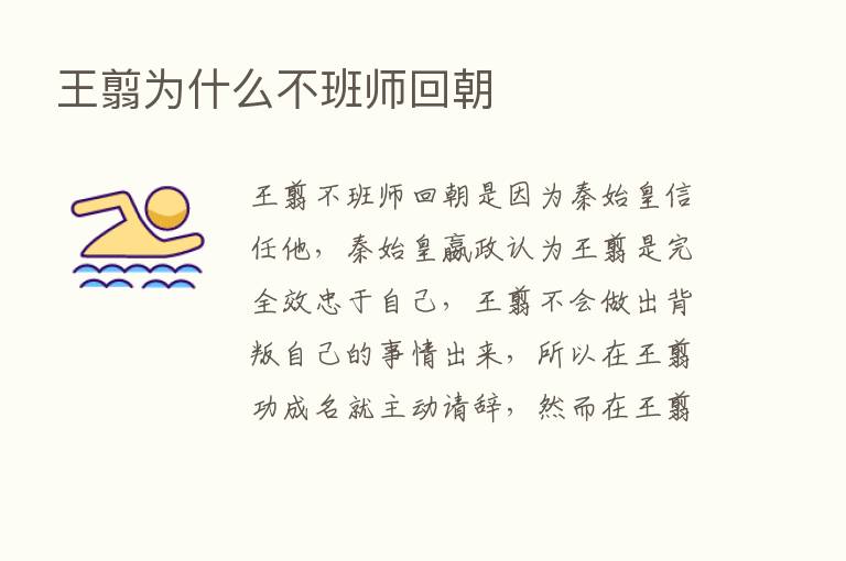 王翦为什么不班师回朝