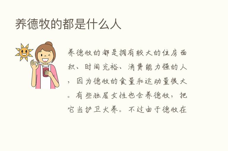 养德牧的都是什么人