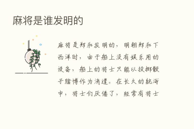 麻将是谁发明的