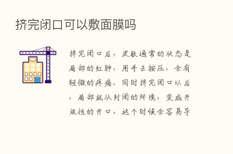 挤完闭口可以敷面膜吗