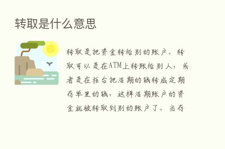 转取是什么意思