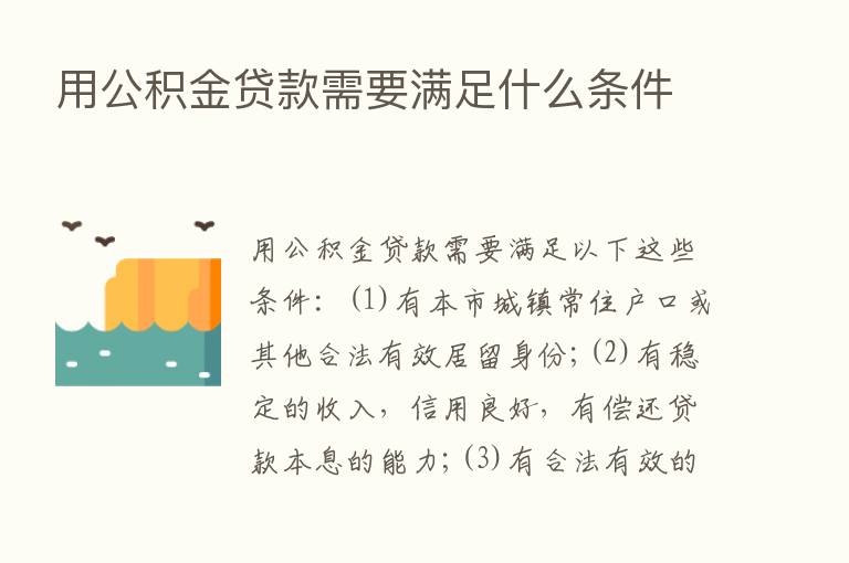 用公积金贷款需要满足什么条件