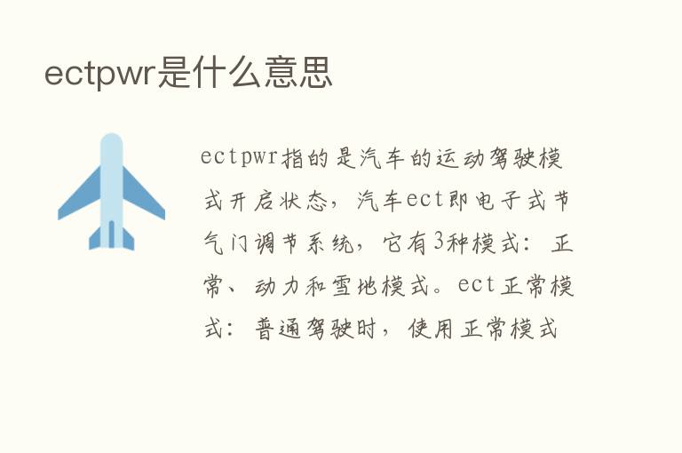 ectpwr是什么意思