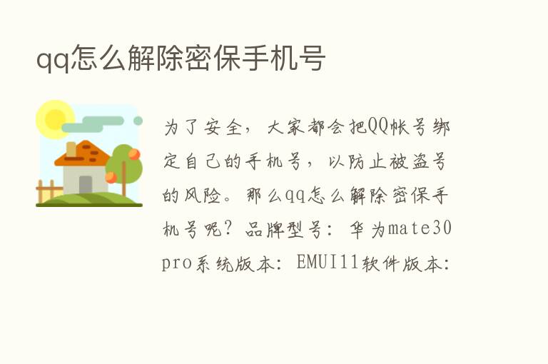 qq怎么解除密保手机号