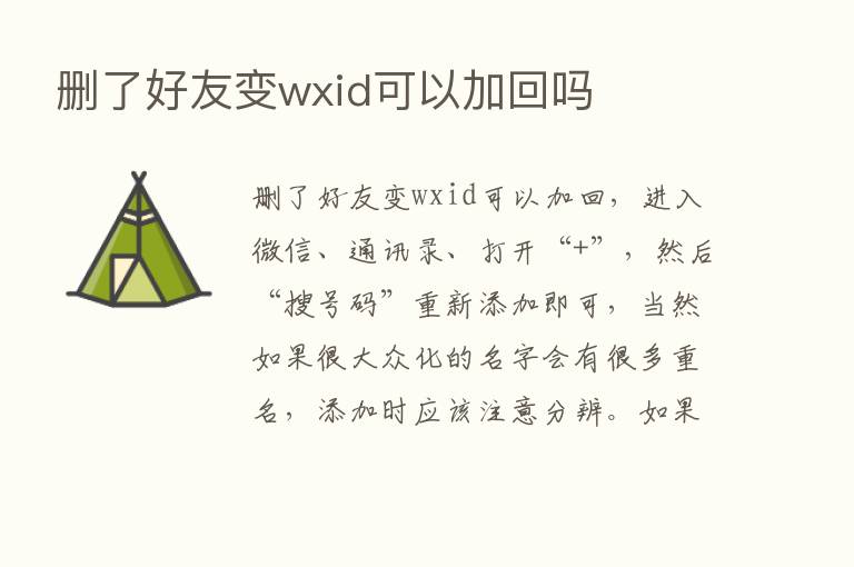 删了好友变wxid可以加回吗