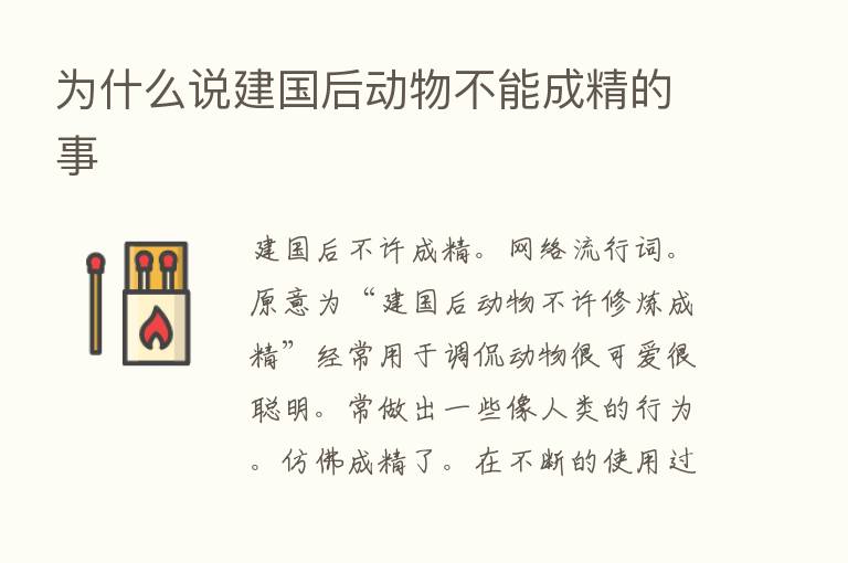 为什么说建国后动物不能成精的事