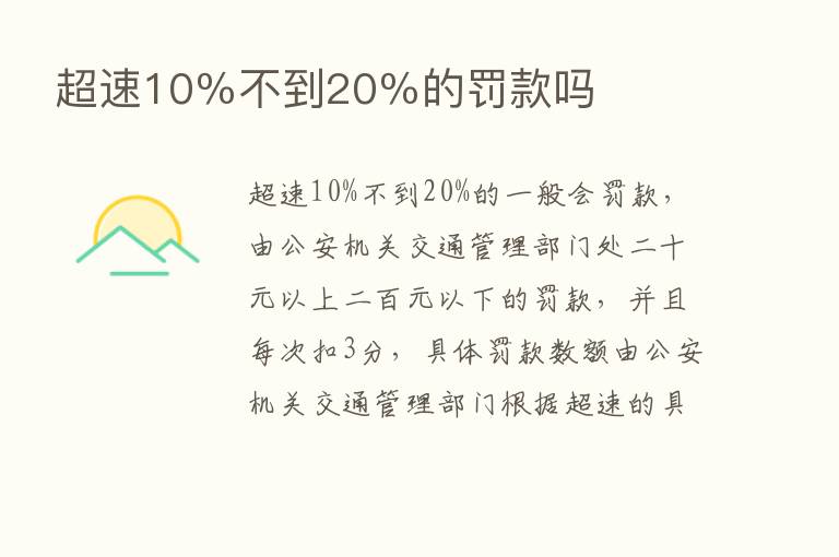 超速10％不到20％的罚款吗