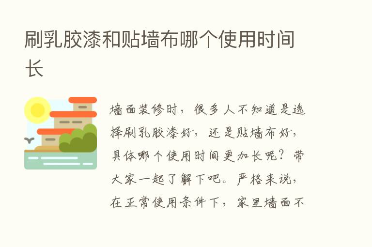 刷乳胶漆和贴墙布哪个使用时间长