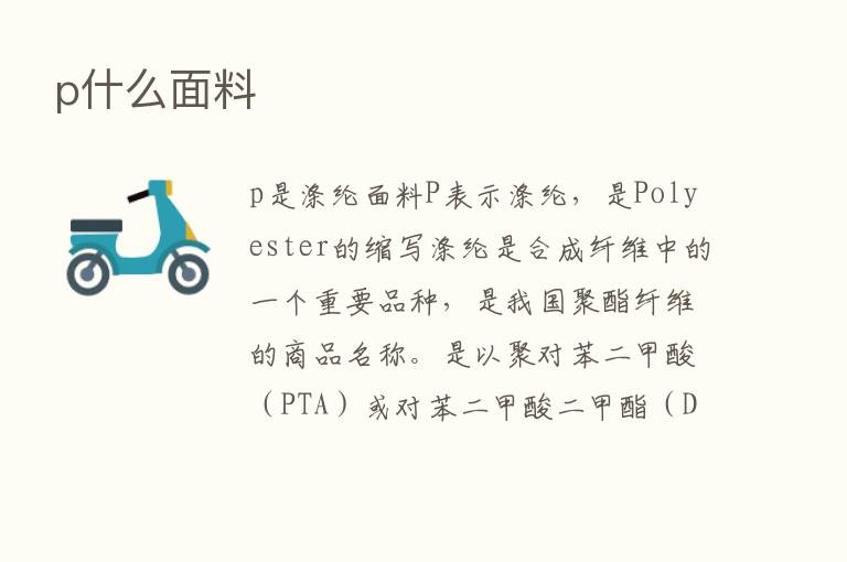 p什么面料