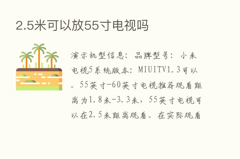 2.5米可以放55寸电视吗