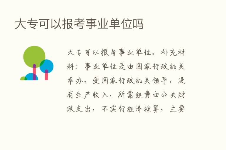 大专可以报考事业单位吗