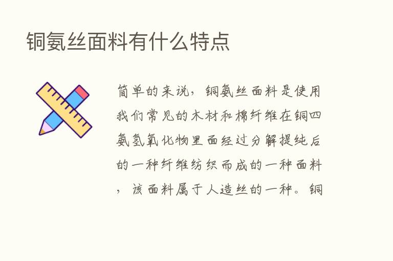 铜氨丝面料有什么特点