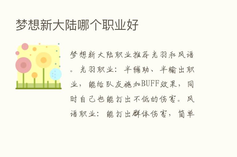 梦想新大陆哪个职业好