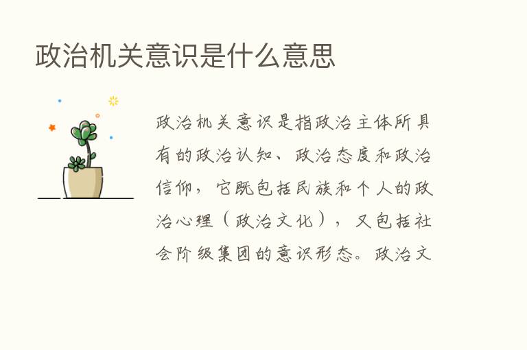 政治机关意识是什么意思