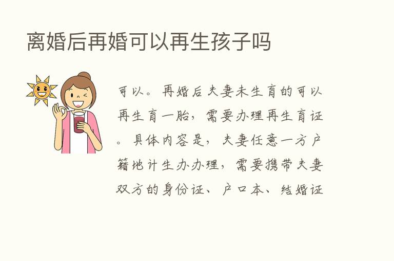 离婚后再婚可以再生孩子吗