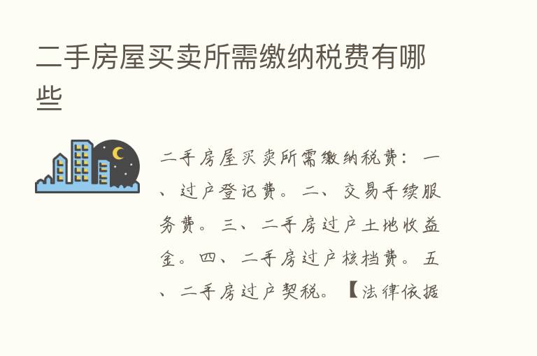 二手房屋买卖所需缴纳税费有哪些