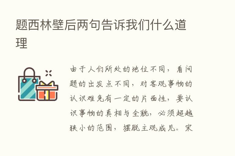 题西林壁后两句告诉我们什么道理