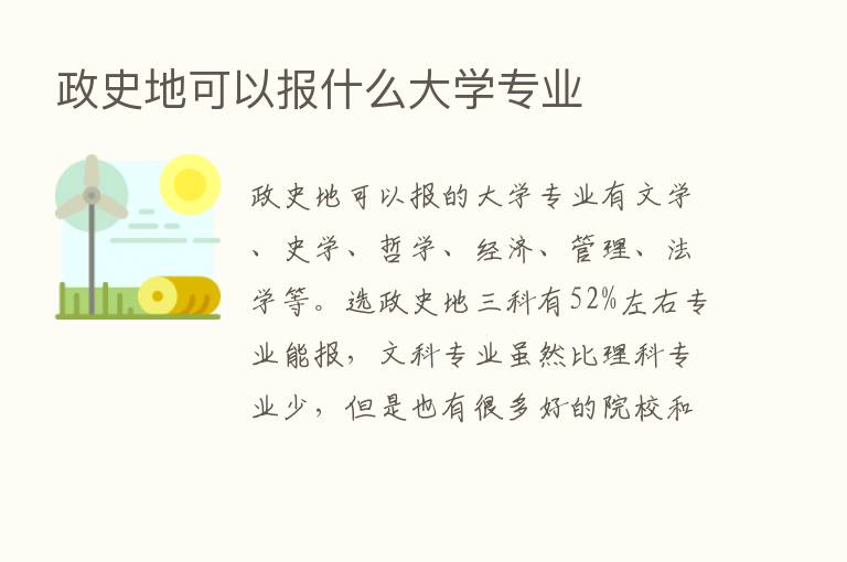 政史地可以报什么大学专业