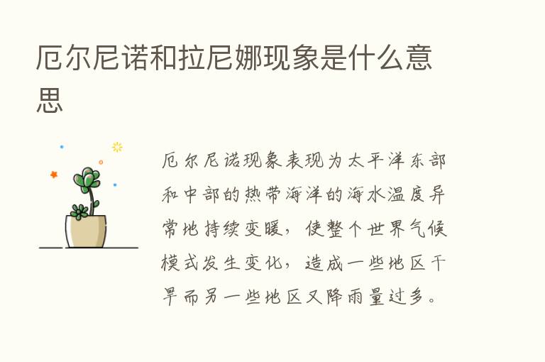 厄尔尼诺和拉尼娜现象是什么意思