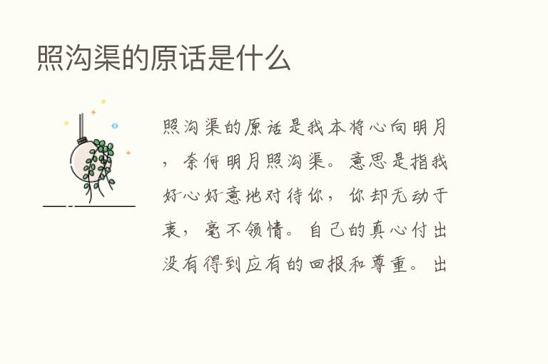 照沟渠的原话是什么