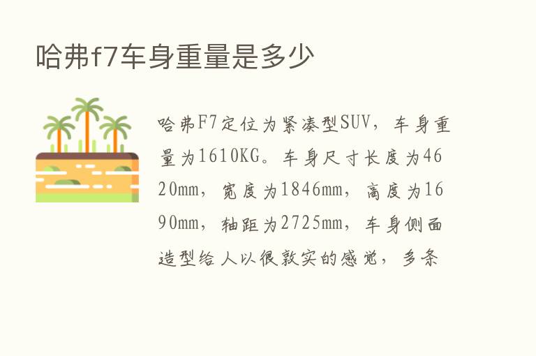 哈弗f7车身重量是多少