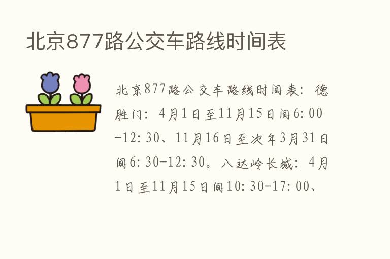 北京877路公交车路线时间表