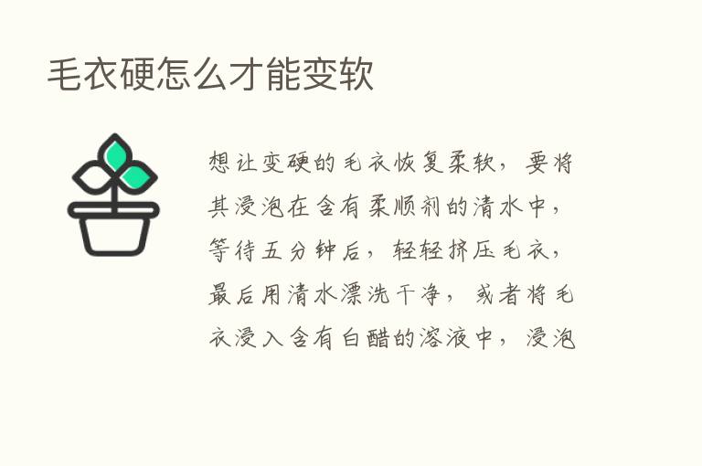 毛衣硬怎么才能变软