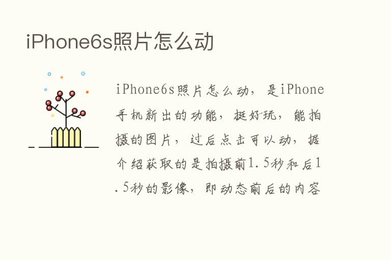 iPhone6s照片怎么动