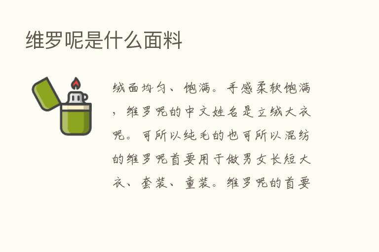 维罗呢是什么面料