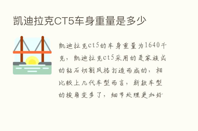 凯迪拉克CT5车身重量是多少