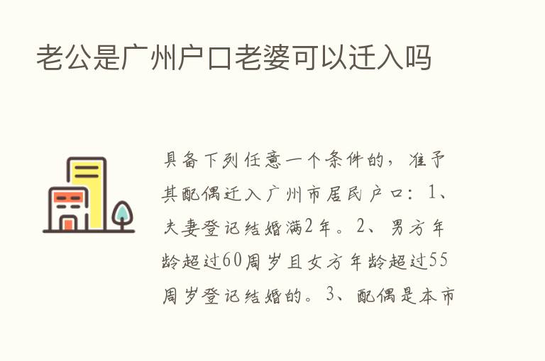 老公是广州户口老婆可以迁入吗