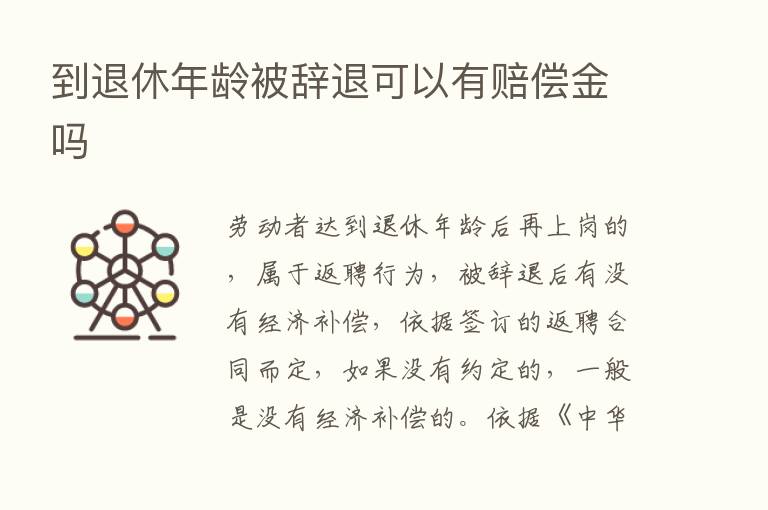 到退休年龄被辞退可以有赔偿金吗