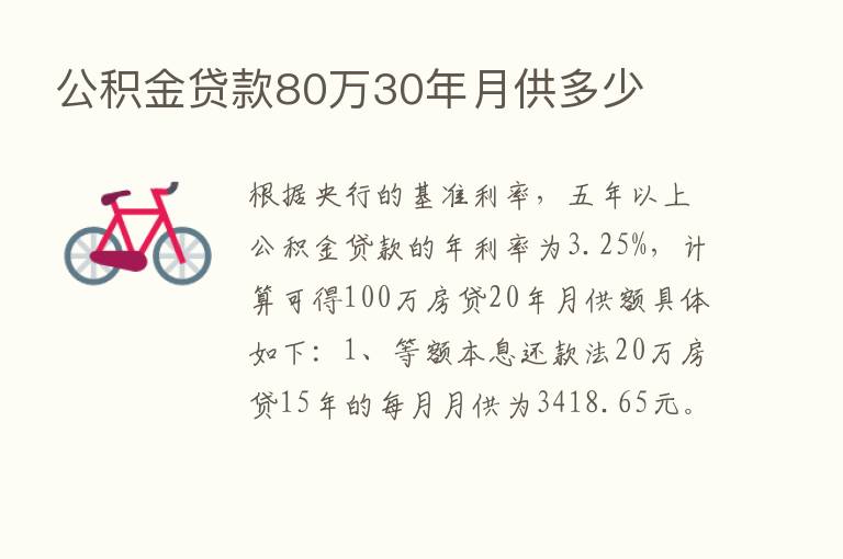 公积金贷款80万30年月供多少