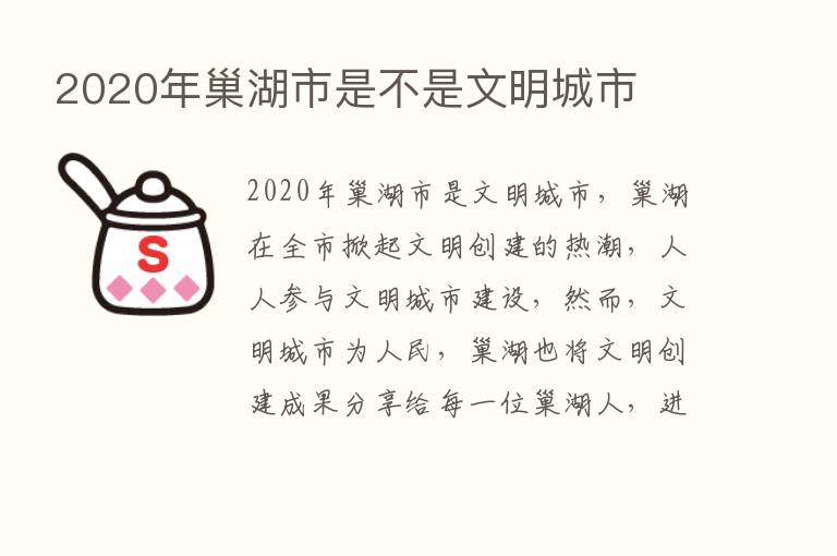 2020年巢湖市是不是文明城市