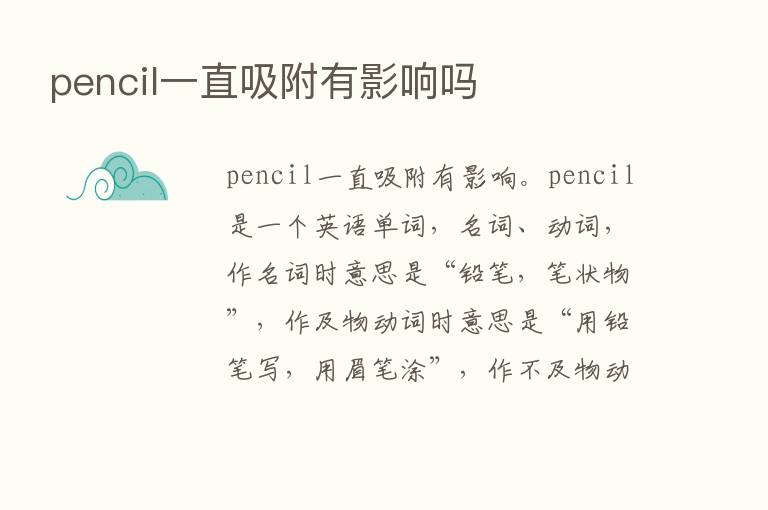 pencil一直吸附有影响吗