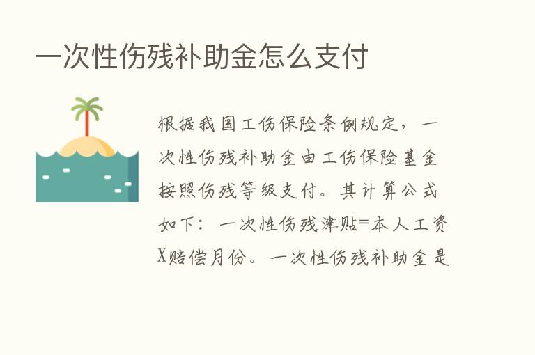 一次性伤残补助金怎么支付