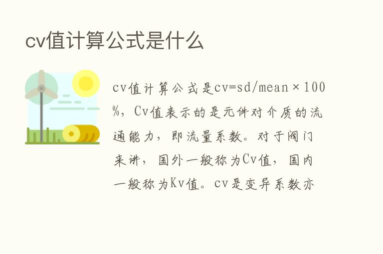 cv值计算公式是什么