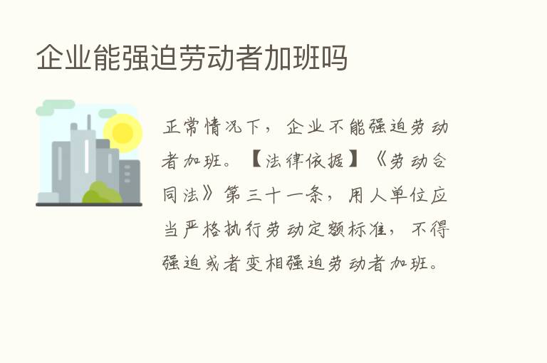 企业能强迫劳动者加班吗