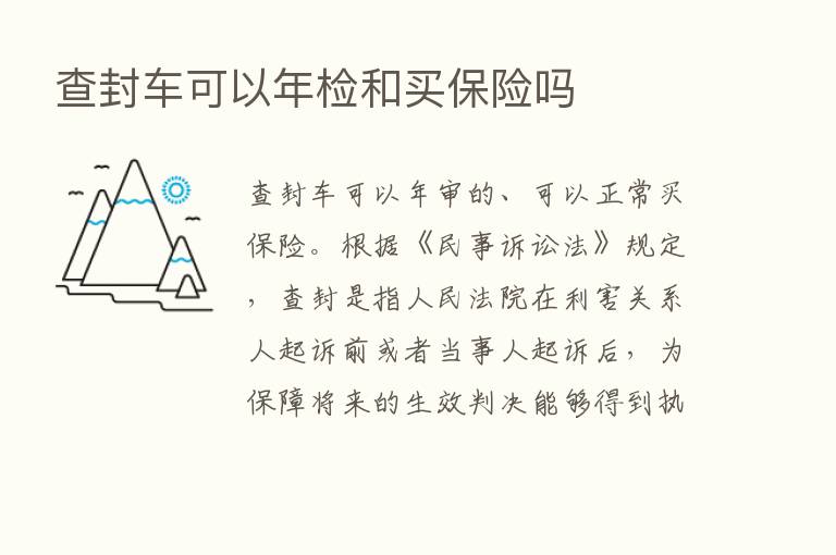 查封车可以年检和买      吗