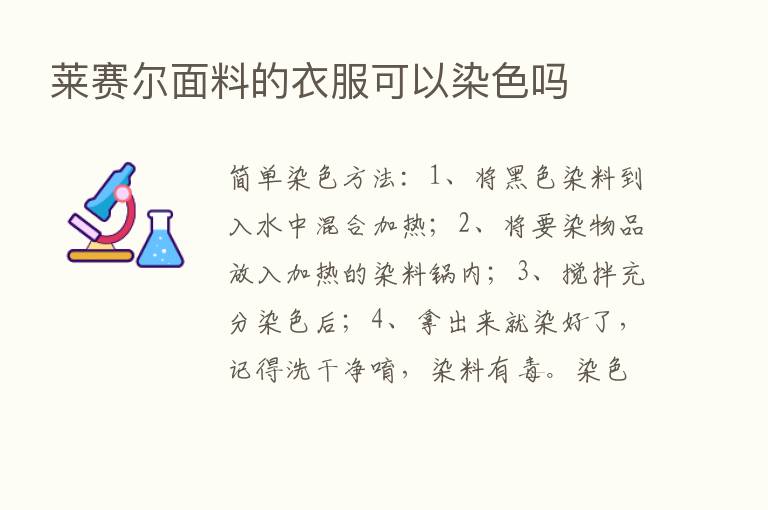 莱赛尔面料的衣服可以染色吗