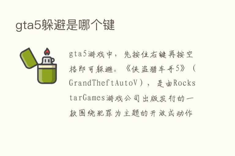 gta5躲避是哪个键