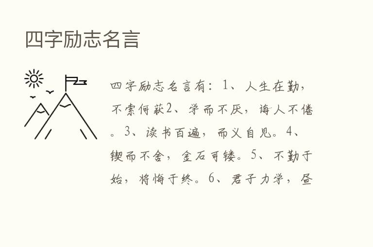 四字励志名言