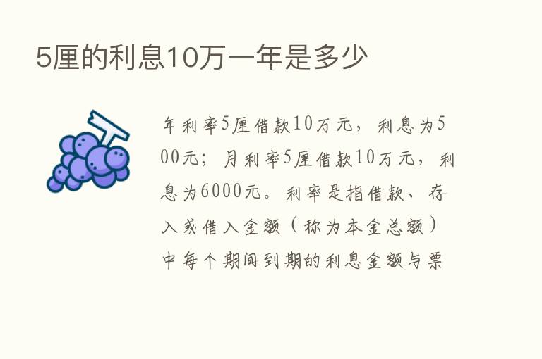 5厘的利息10万一年是多少