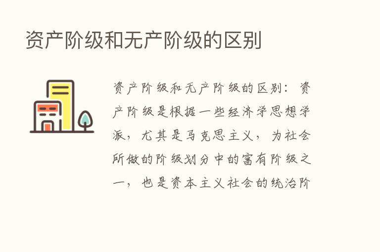 资产阶级和无产阶级的区别