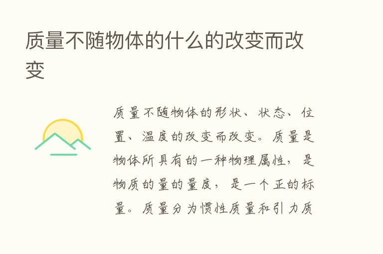 质量不随物体的什么的改变而改变