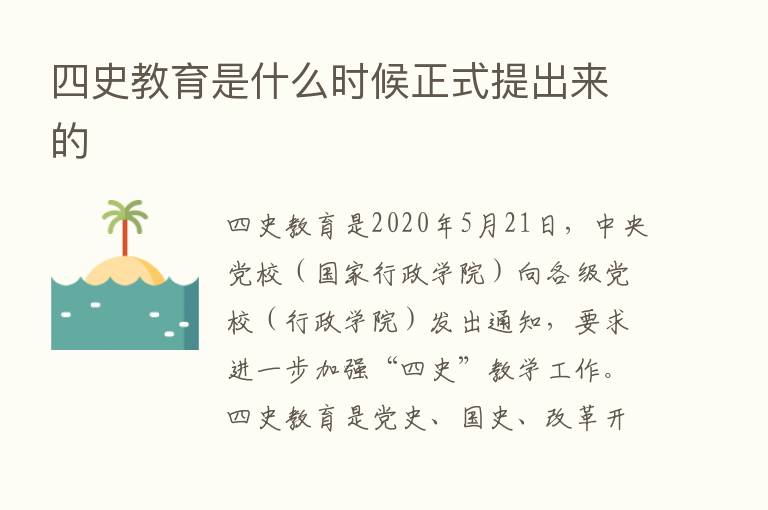 四史教育是什么时候正式提出来的